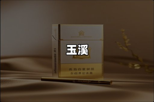 玉溪