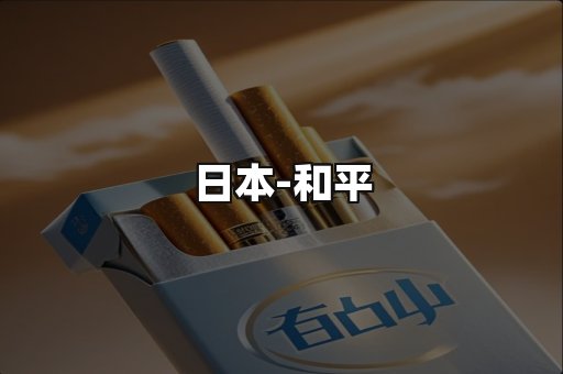 和平